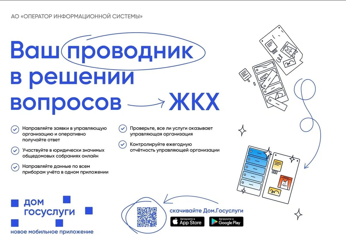 Вышло новое мобильное приложение ГИС ЖКХ «Госуслуги.Дом».